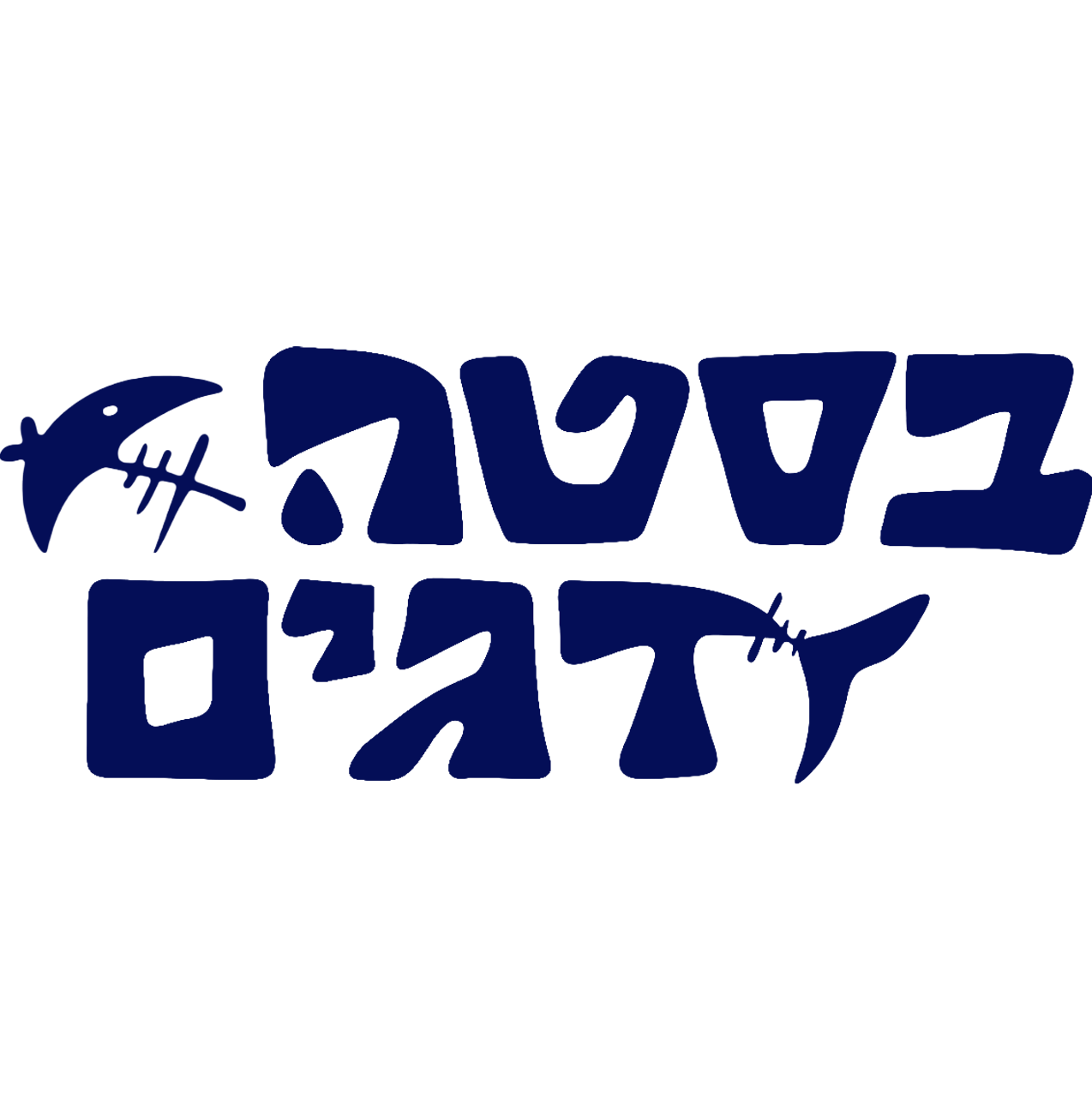 לוגו Basta Dagim -  בסטה דגים - חנות דגים בתל אביב עם משלוחים לגוש דן